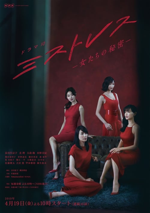 Póster de ミストレス～女たちの秘密～