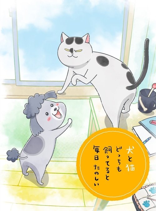 Póster de 犬と猫どっちも飼ってると毎日たのしい