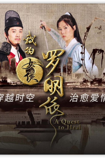 Póster de 我的女侠罗明依