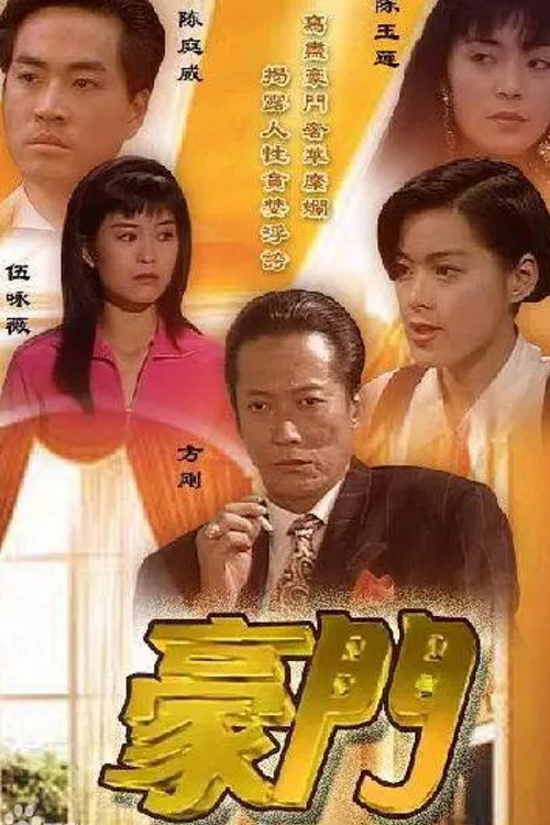 Póster de 豪門