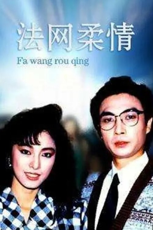 Póster de 法網柔情