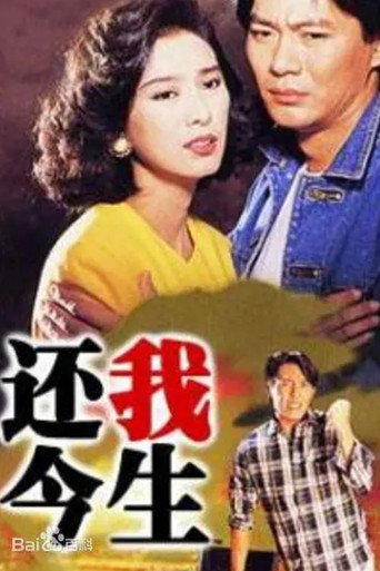 Póster de 還我今生