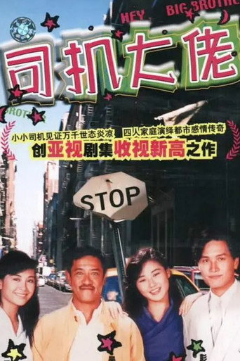 Póster de 司機大佬