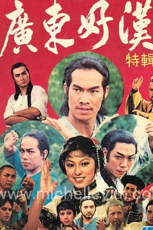 Póster de 廣東好漢