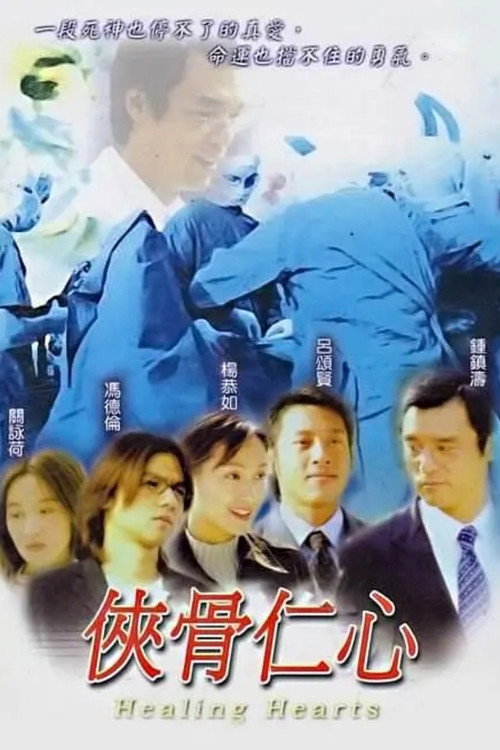 Póster de 侠骨仁心