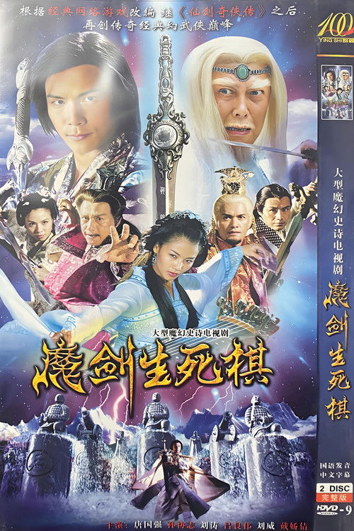 Póster de 魔剑生死棋