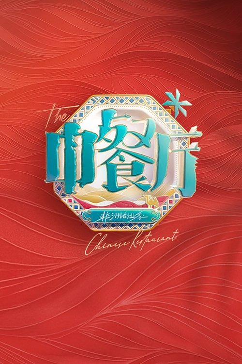 Póster de 中餐厅