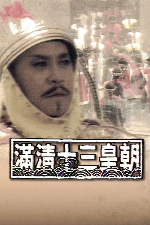 Póster de 滿清十三皇朝