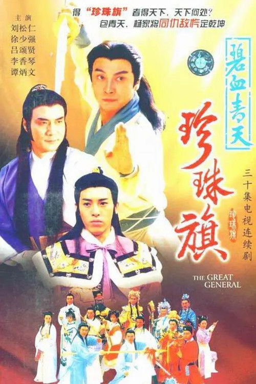 Póster de 碧血青天珍珠旗