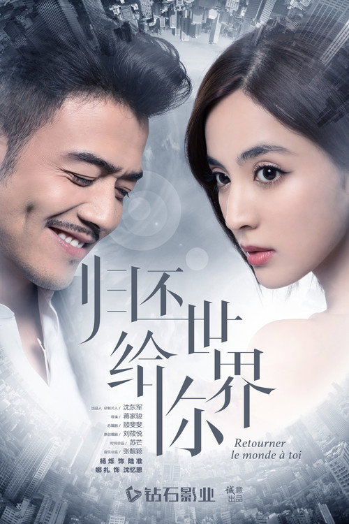 Póster de 归还世界给你