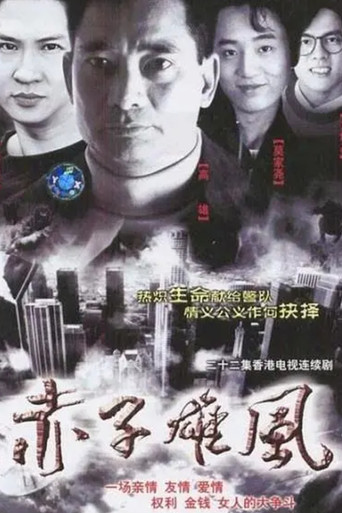 Póster de 赤子雄風