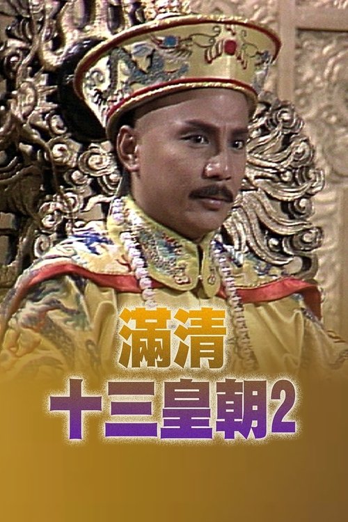 Póster de 滿清十三皇朝 (II)