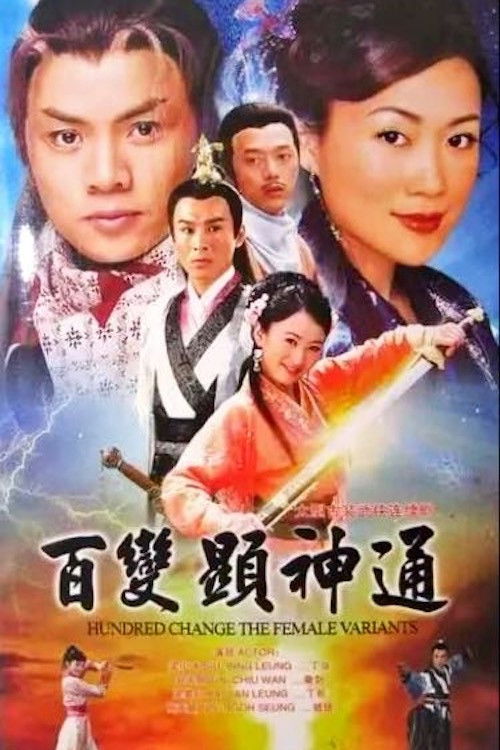 Póster de 百變顯神通