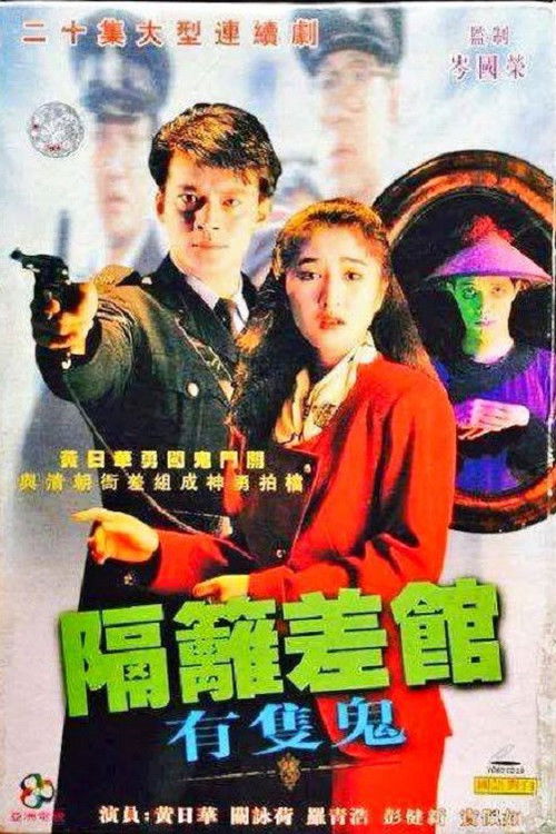 Póster de 隔籬差館有隻鬼