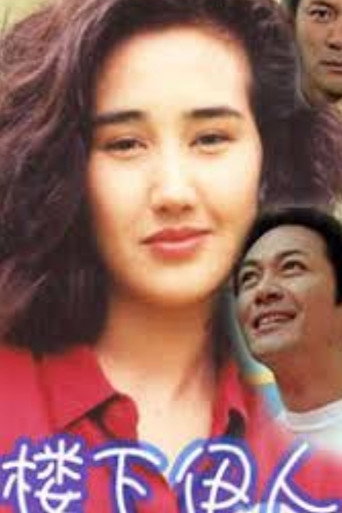 Póster de ‎樓下伊人‎