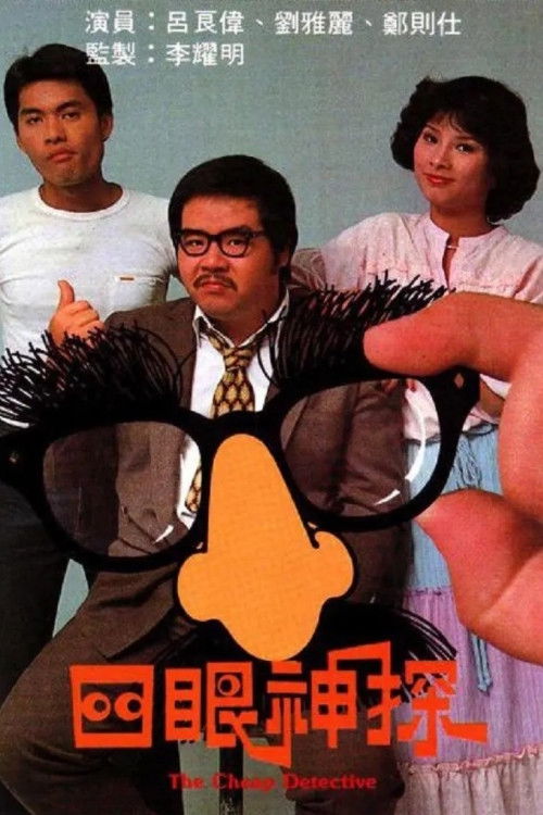 Póster de 四眼神探