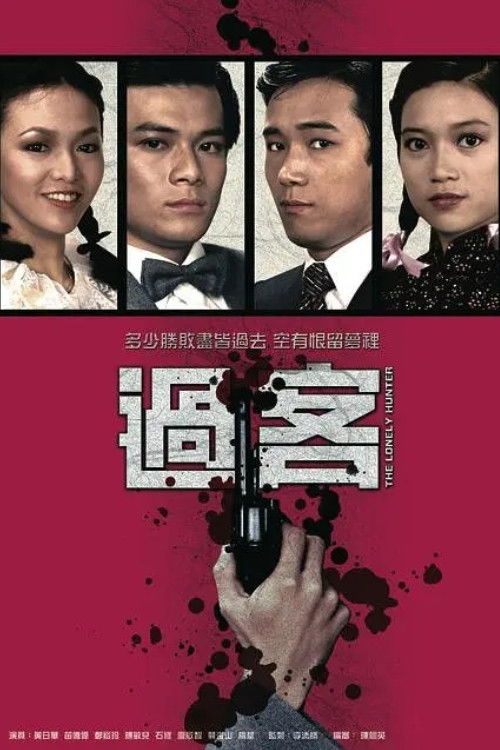 Póster de 過客