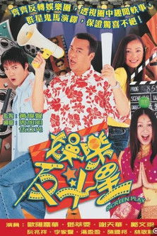 Póster de 娛樂反斗星