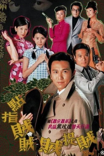 Póster de 點指賊賊賊捉賊