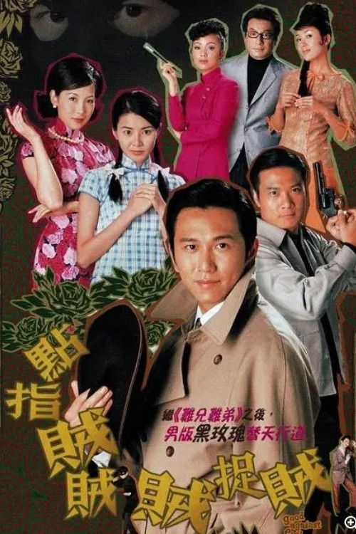 Póster de 點指賊賊賊捉賊