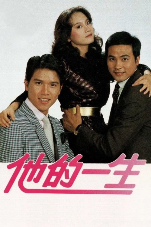 Póster de 他的一生