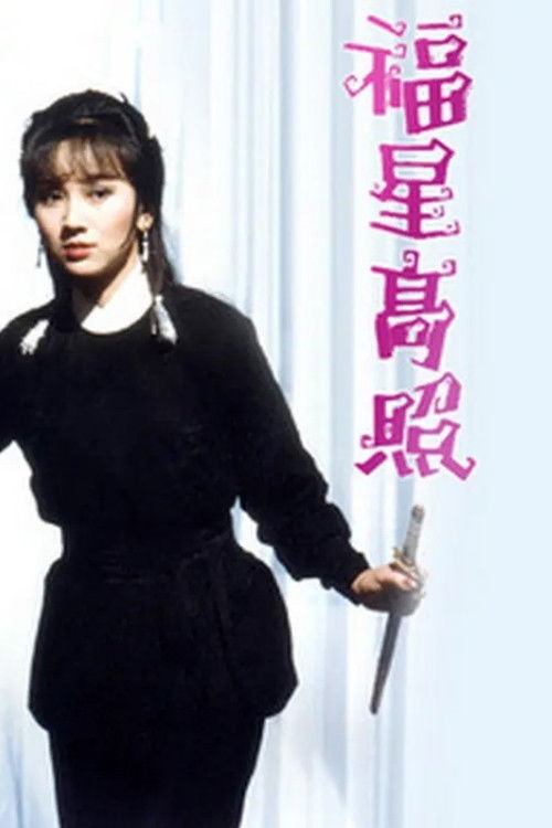 Póster de 福星高照