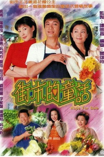 Póster de 街市的童話