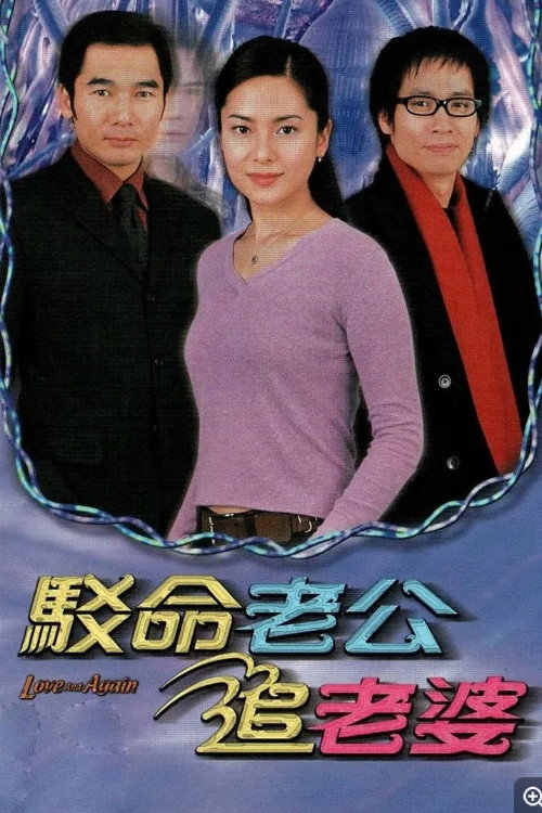 Póster de 駁命老公追老婆