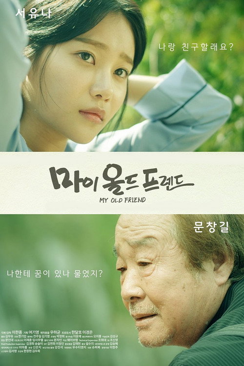 Póster de 마이 올드 프렌드