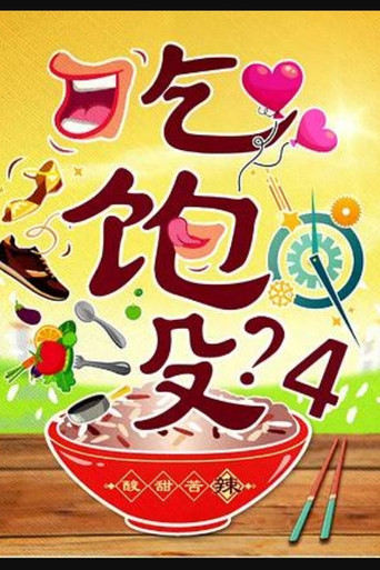 Póster de 吃饱没？