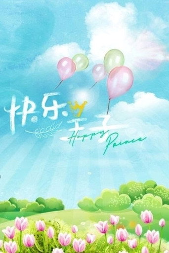 Póster de 快乐王子