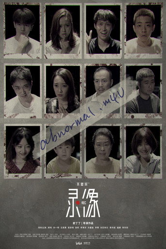 Póster de 不思异：录像