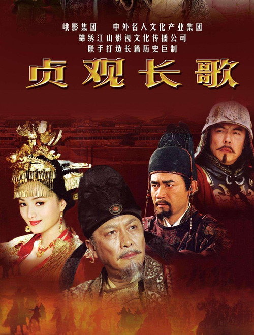 Póster de 贞观长歌
