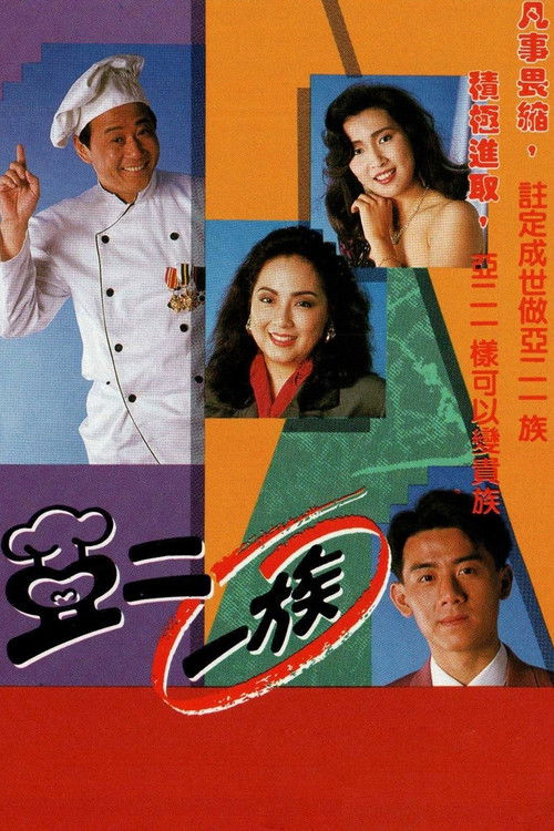 Póster de 亞二一族
