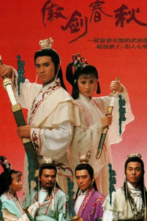 Póster de 傲劍春秋