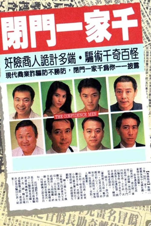 Póster de 閉門一家千