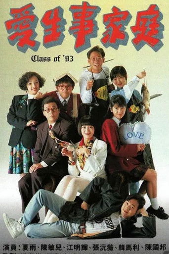 Póster de 愛生事家庭