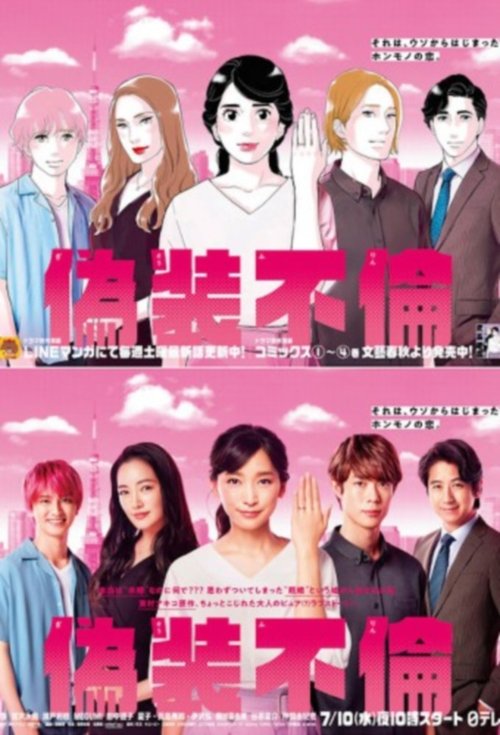 Póster de 偽装不倫