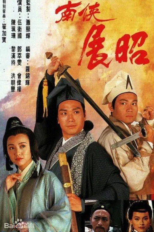 Póster de 南俠展昭