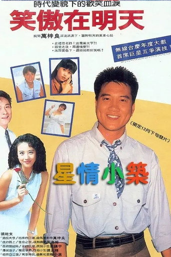 Póster de 笑傲在明天