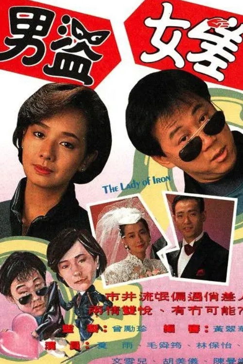 Póster de 男盜女差
