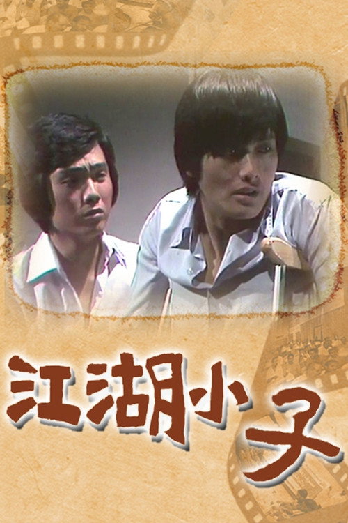 Póster de 江湖小子