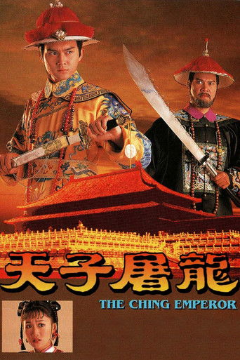 Póster de 天子屠龍