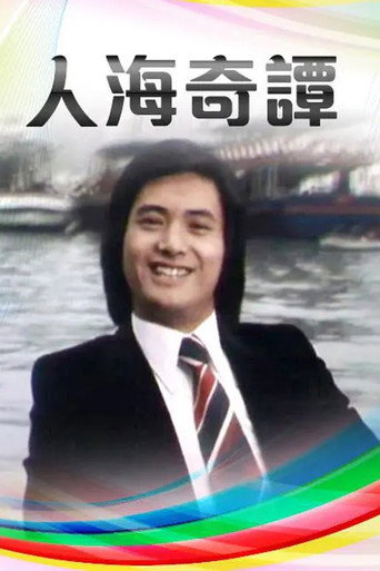 Póster de 人海奇譚