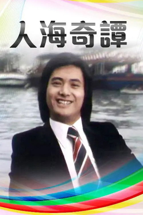 Póster de 人海奇譚