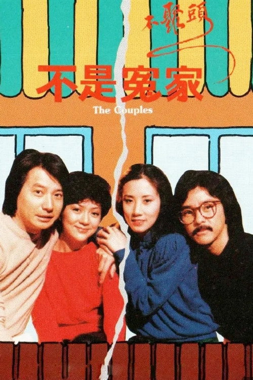 Póster de 不是冤家不聚頭