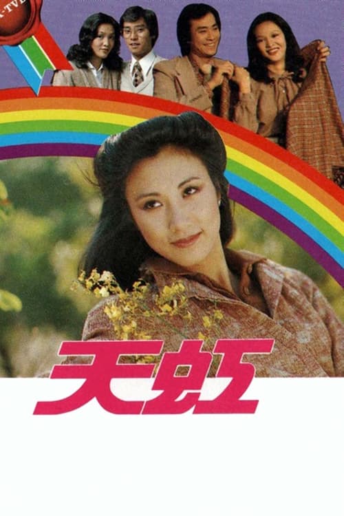 Póster de 天虹