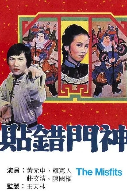 Póster de 貼錯門神