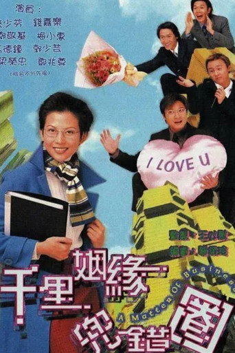 Póster de 千里姻緣兜錯圈