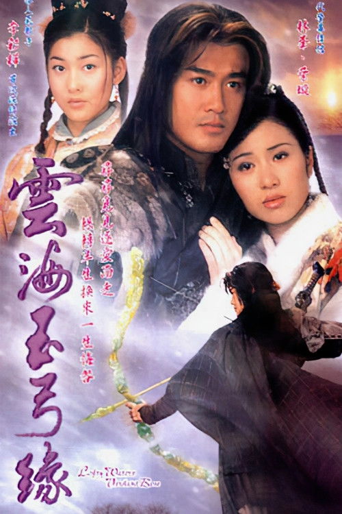 Póster de 雲海玉弓緣